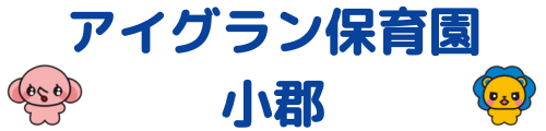 あいぐらん保育園 小郡